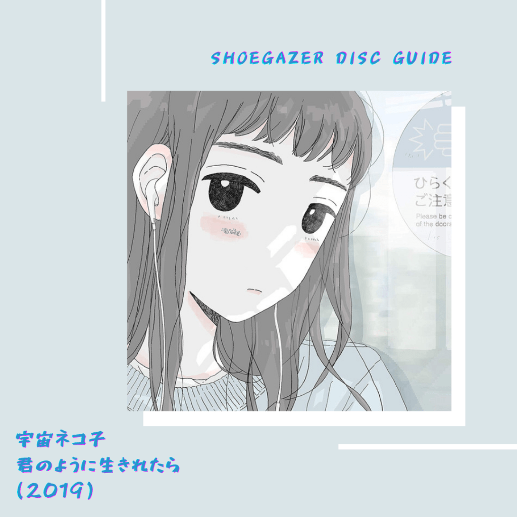 宇宙ネコ子 – 君のように生きれたら&nbsp;(2019)