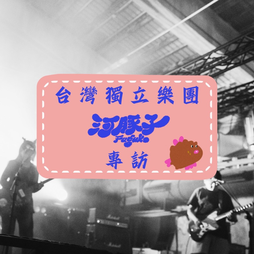 【台灣獨立樂團河豚子 Fuguko.專訪】