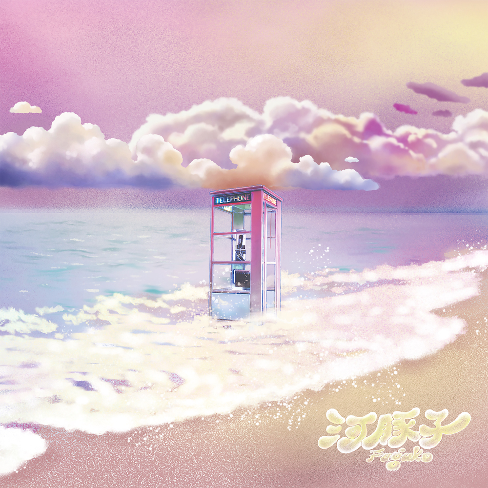 河豚子 Fuguko – 天堂不過就是我們的海&nbsp;(2023)