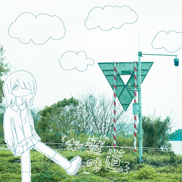 天然味道 – 少女終末旅行&nbsp;(2024)