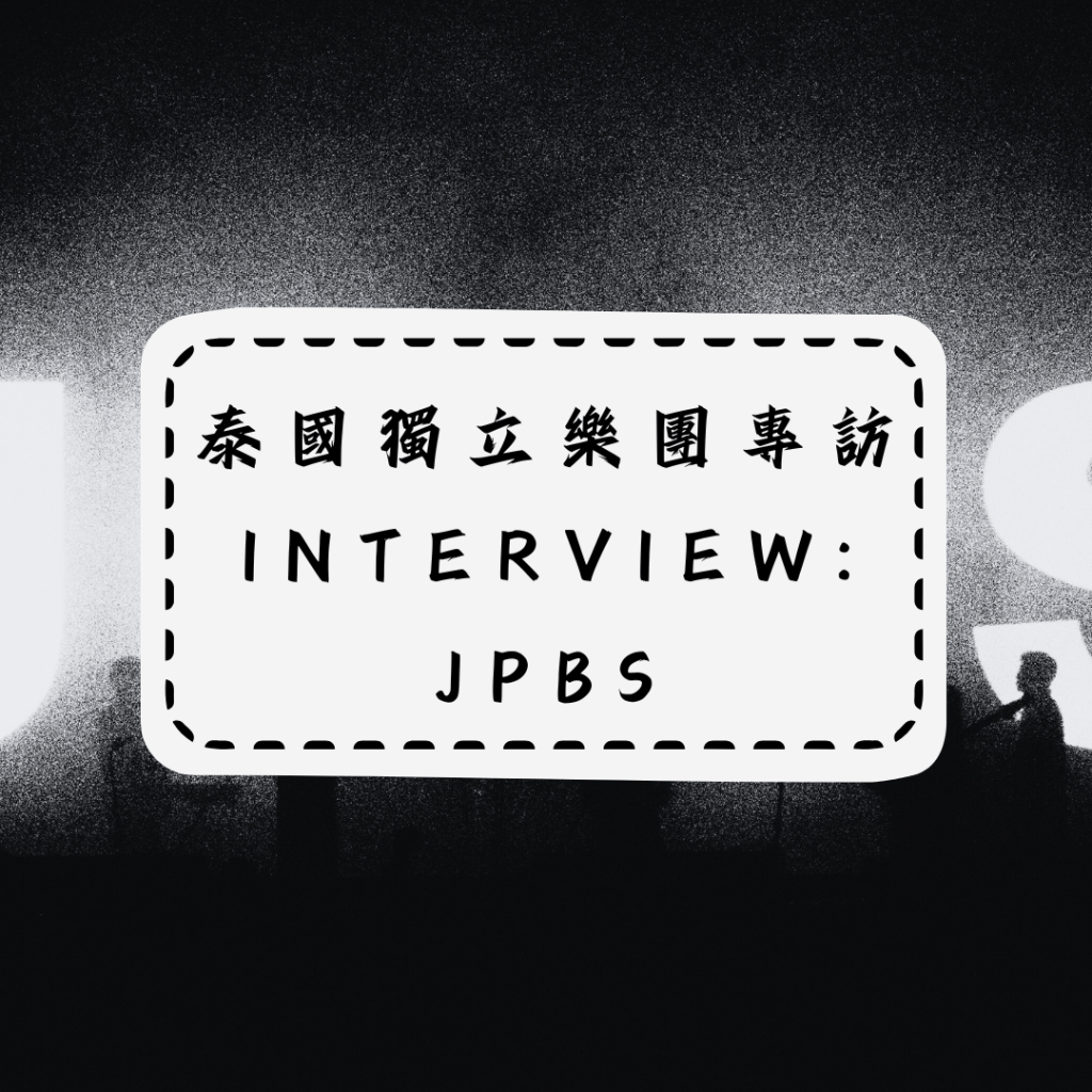 【泰國獨立樂團 JPBS 專訪】