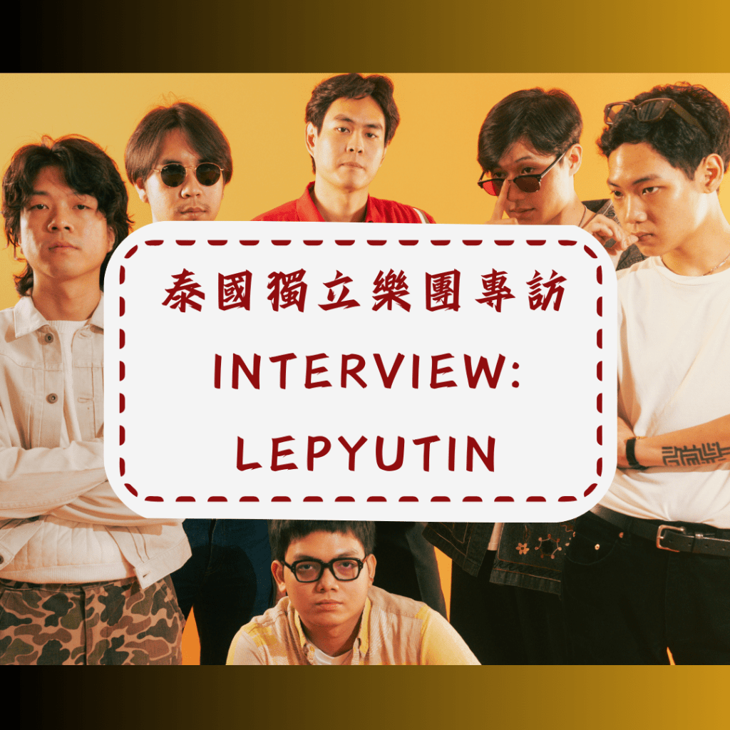 【泰國獨立樂團 LEPYUTIN 專訪】