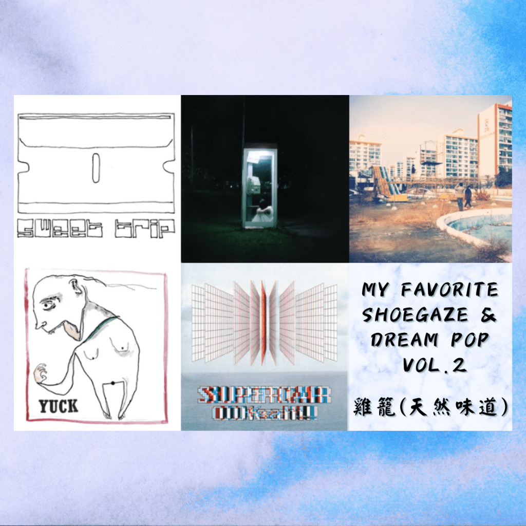 My Favorite Shoegaze & Dream Pop&nbsp;Vol.2／雞籠（天然味道）